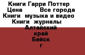 Книги Гарри Поттер › Цена ­ 60 - Все города Книги, музыка и видео » Книги, журналы   . Алтайский край,Бийск г.